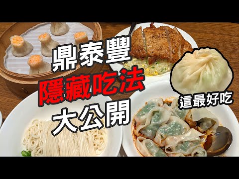 鼎泰豐隱藏吃法大公開 5年後一樣好吃 不用排隊更好【評分8.510】中式ep8