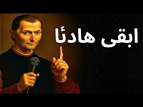 سيطر على عقلك سيطر على الموقف الدليل الماكيافيلي للتعامل مع الأسوأ