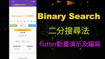 用flutter animation輕鬆學習數據結構和算法-二分搜尋法【Binary Search】#binarysearch #flutter #flame #datastructure