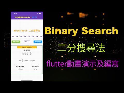 用flutter animation輕鬆學習數據結構和算法-二分搜尋法【Binary Search】#binarysearch #flutter #flame #datastructure