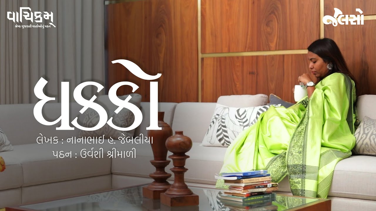Jalso | Vaachikam | Urvashi Shrimali | (Dakko)