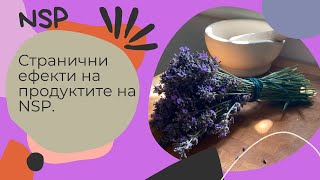 Странични ефекти на продуктите на NSP