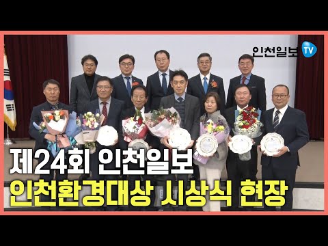 제24회 인천환경대상 시상식 현장