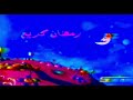 أهلا رمضان كوكب زمردة سبيس تون رمضان 2003 