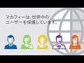 マカフィーは数多くの企業とお客様に選ばれています