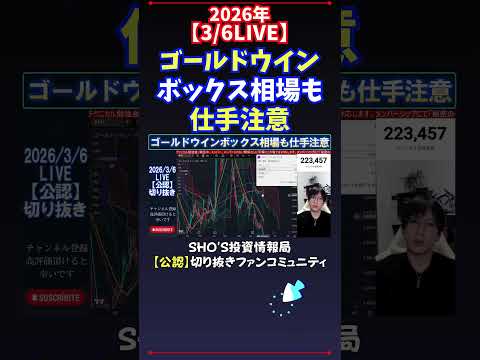 【3/6LIVE】ゴールドウインボックス相場も仕手注意 #日経平均株価 #投資