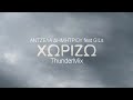 ΧΩΡΙΖΩ (ThunderMix) - Άντζελα Δημητρίου feat GILs
