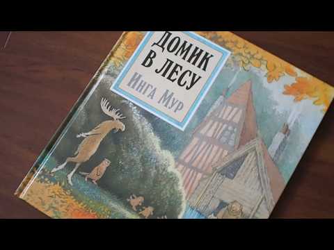 Инга Мур. Домик в лесу