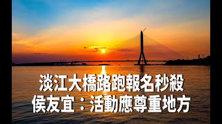 淡江大橋路跑報名秒殺　侯友宜：活動應尊重地方