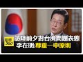 李在明訪中