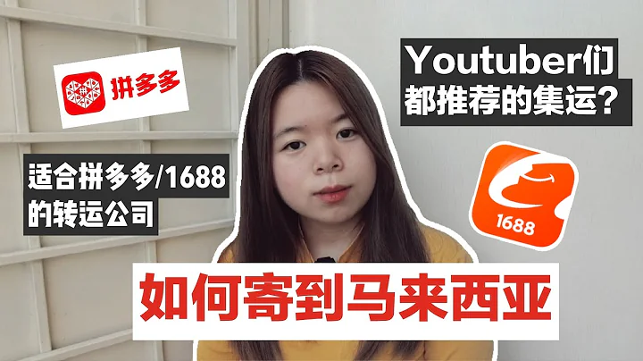 Youtuber推荐的集运？马来西亚如何集运 | 如何寄到马来西亚 | 适合拼多多/淘宝/1688的集运 | Starnie - 天天要闻