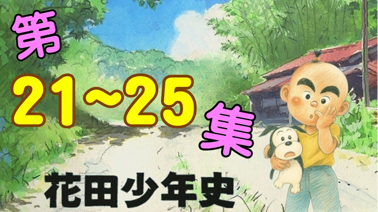 [花田少年史] 第21~25集 連續播放