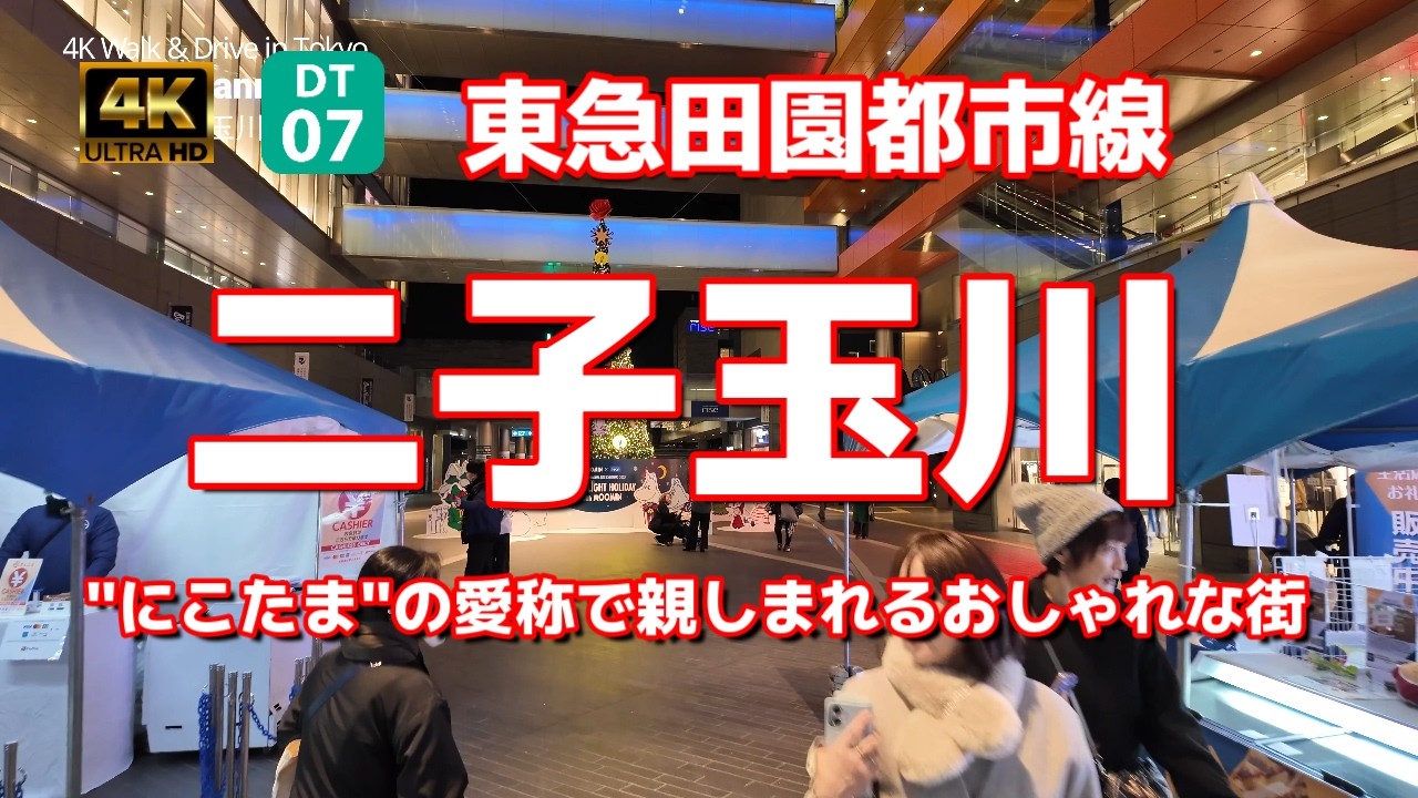 【街ブラ4K】【二子玉川Futako-tamagawaふたこたまがわ～DT07東急田園都市線】【