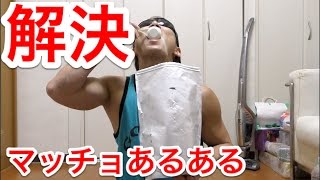 マッチョの悩みをコスパ最強掃除機でスッキリ解決！！