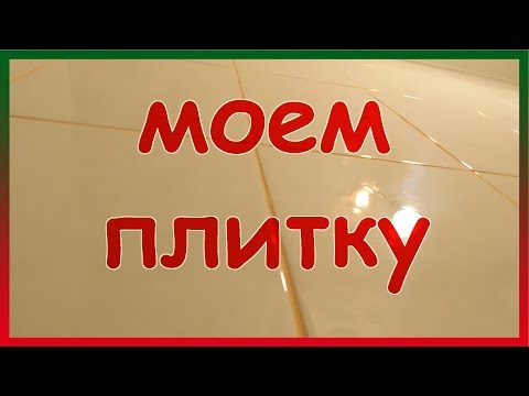 Моем плитку в ванной до блеска. Дешево, легко, быстро. Как мыть кафель в ванной без разводов.