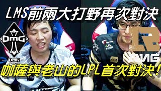 RNG vs OMG Game2全場精華|賽前訪問就火藥味十足！LMS前 ...