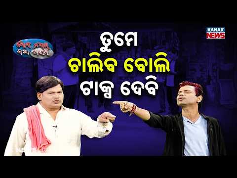 ତୁମେ ଚାଲିବ ବୋଲି ଟାକ୍ସ ଦେବୁ ! | Loka Nakali Katha Asali | Odia Comedy | Loka Nakali Katha Asali