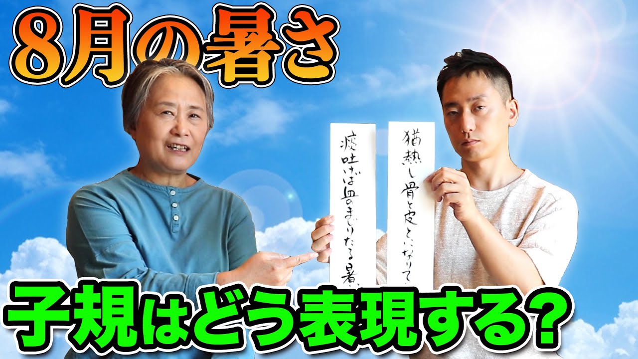 【8月の子規】8月の暑さを子規はどう表現したのか
