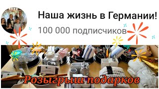 ? 100 000 ПОДПИСЧИКОВ?/РОЗЫГРЫШ ПОДАРКОВ/Наши покупки для семьи и для подписчиков/10 ПОДАРКОВ