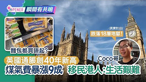 英國通脹煤氣費暴升90%　移民港人對比2020物價呻窮　網民：嘥氣 - 天天要聞