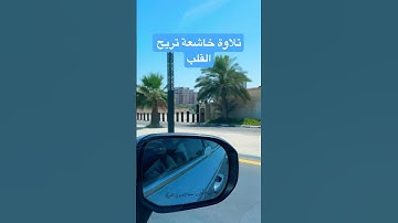‏￼ تلاوة خاشعة تريح القلب #quran #shortvideo #اكسبلور #reels #القرآن_الكريم #viral #تلاوة_خاشعة