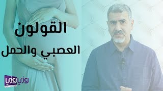 القولون العصبي والحمل