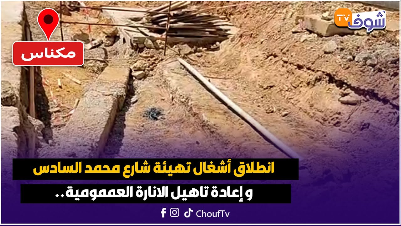 مباشرة من مكناس: انطلاق أشغال تهيئة شارع محمد السادس و إعادة تاهيل الانارة العممومية