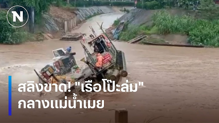 สลิงขาด! "เรือโป๊ะล่ม" กลางแม่น้ำเมย | เนชั่นทันข่าวเช้า | NationTV22