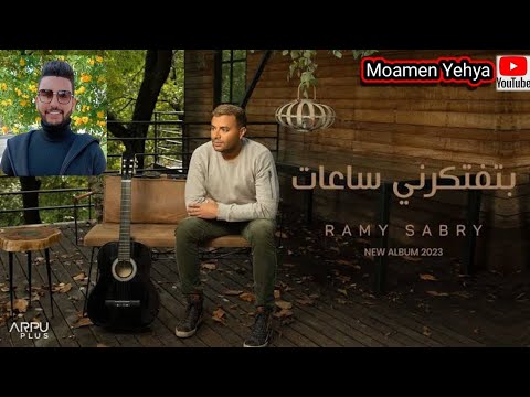 رامي صبري أغنية بتفتكرني ساعات كاملة ورأي من غير زعل