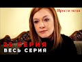 Прости меня Турецкий Сериал 25 Серия