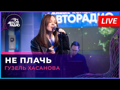 Гузель Хасанова - Не Плачь Live Авторадио