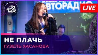 Гузель Хасанова - Не Плачь (Татьяна Буланова cover) LIVE @ Авторадио