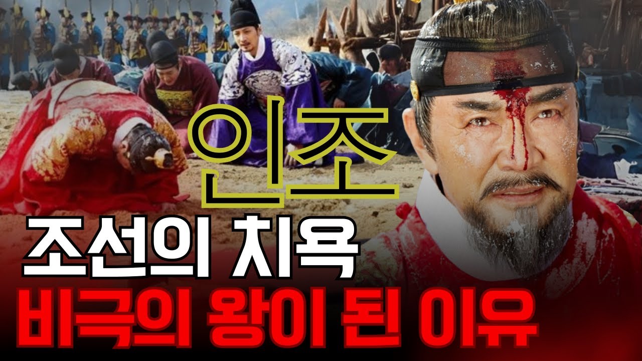 조선을 치욕에 빠뜨린 왕 인조 – 왜 그는 가장 비극적인 군주로 남았나? - YouTube