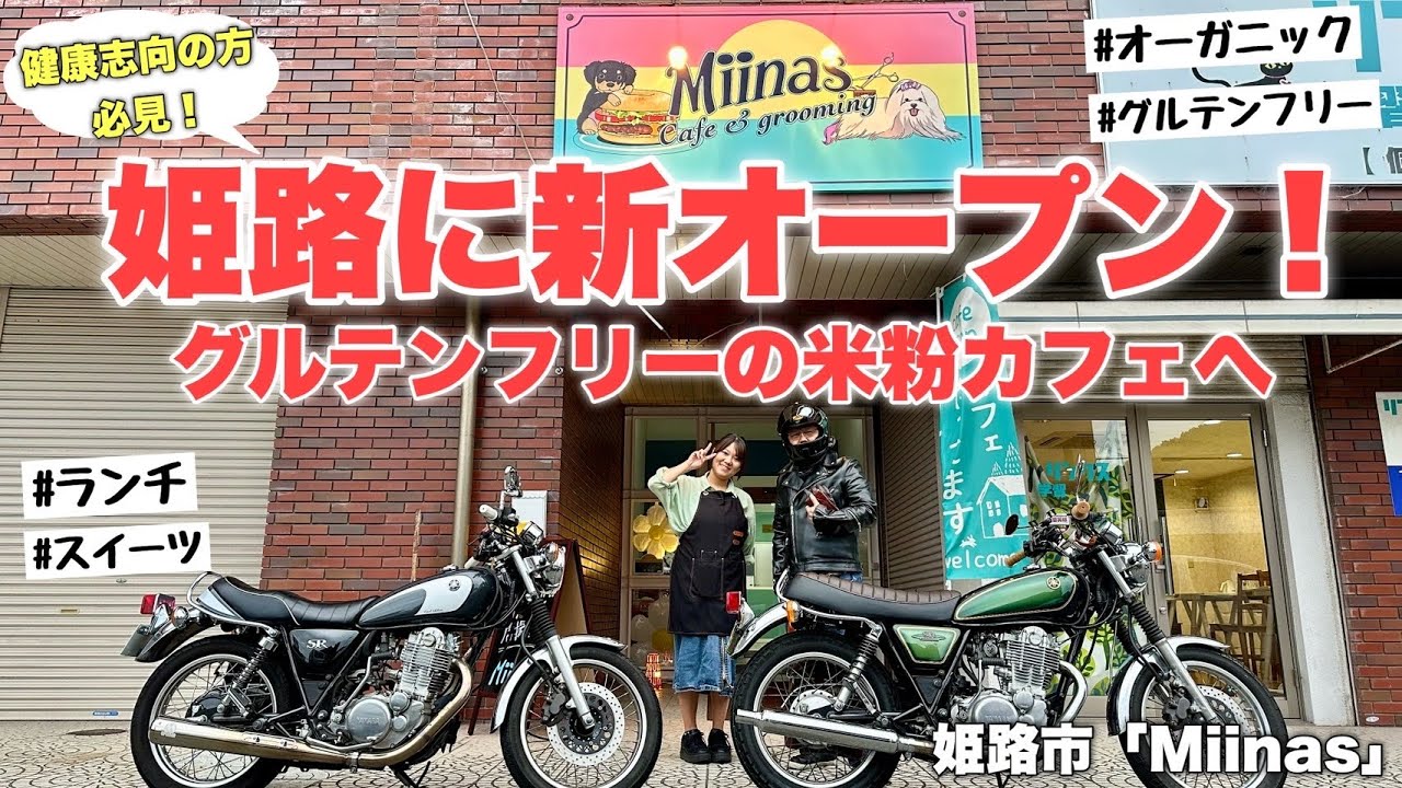 【SR400】米粉でグルテンフリー！Miinas Cafe「健康ランチが食べられるお店」