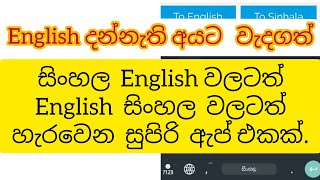 Sinhala to English and English to Sinhala Translation  App _ 2020 screenshot 1
