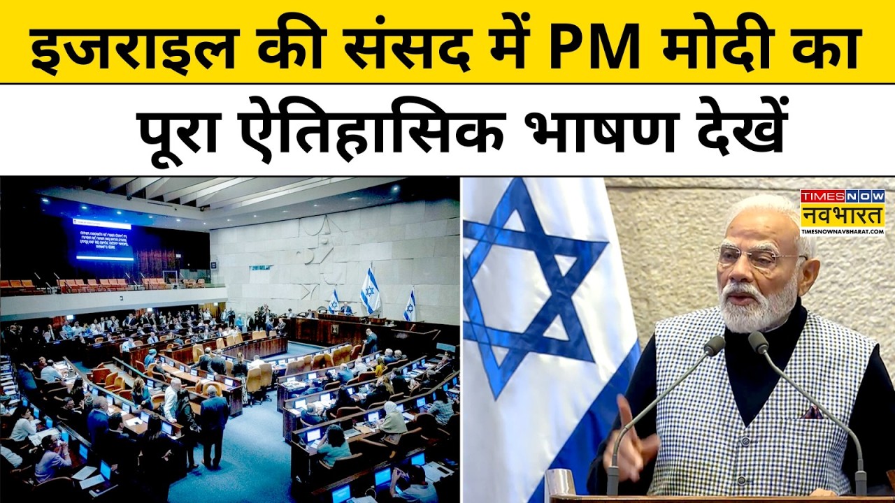 देखें Israel की संसद Knesset से PM Modi की पूरी Speech | Netanyahu | Tel Aviv |