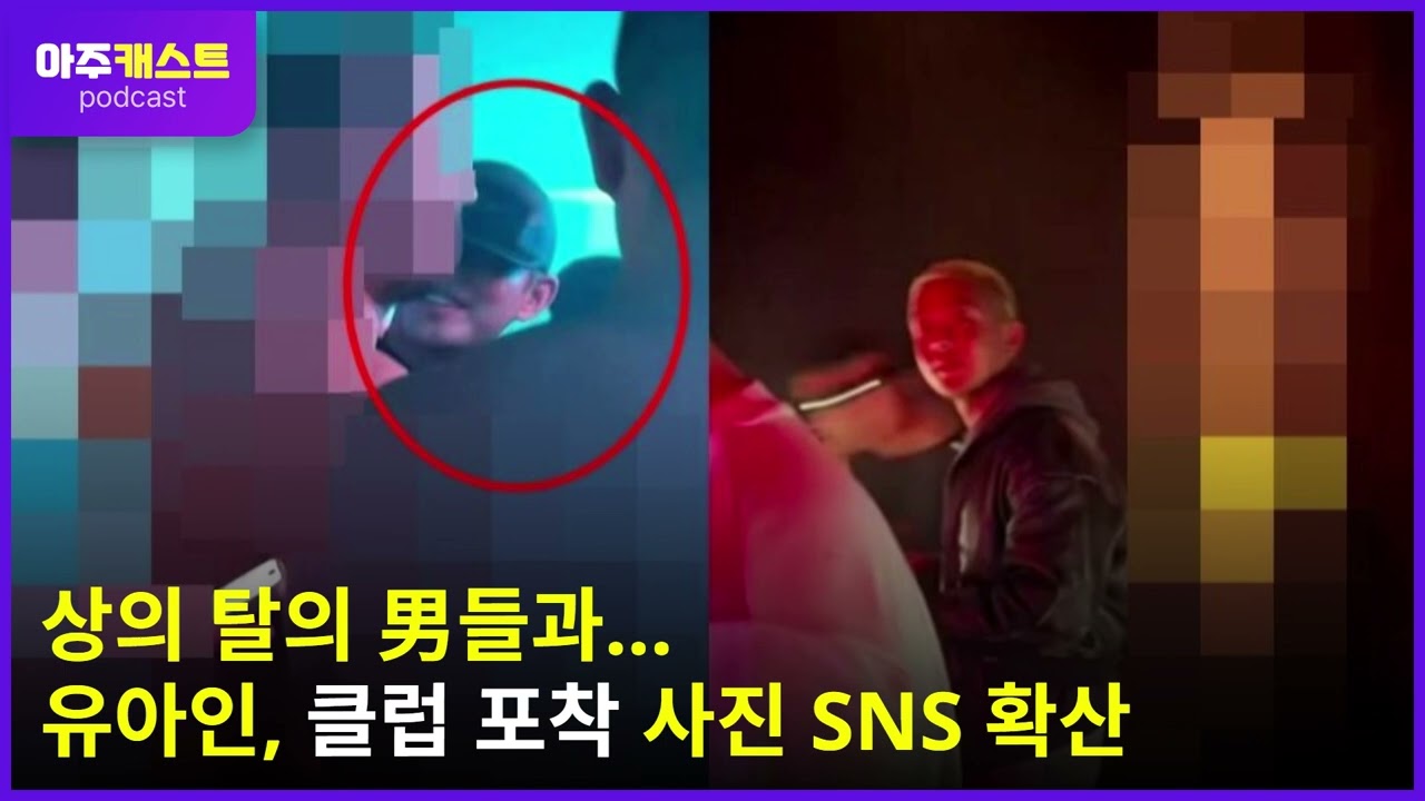 상의 탈의 男들과... 유아인, 클럽 포착 사진 SNS 확산