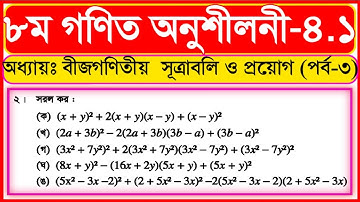 ৮ম শ্রেণির গণিত | class 8 Math | চতুর্থ অধ্যায় | অনুশীলনী-৪.১ | ২ নং প্রশ্ন সরল কর | পর্ব -৩