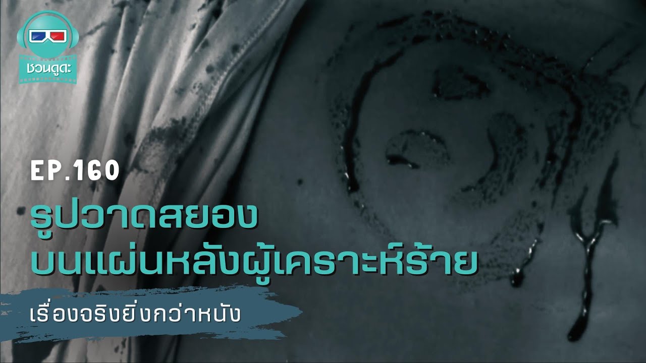 รูปวาดสยองบนแผ่นหลังผู้เคราะห์ร้าย - เรื่องจริงยิ่งกว่าหนัง PODCAST EP160