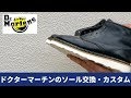 ドクターマーチンのソール交換・カスタムについて　愛知県豊橋市の靴修理・靴磨きRADIAN