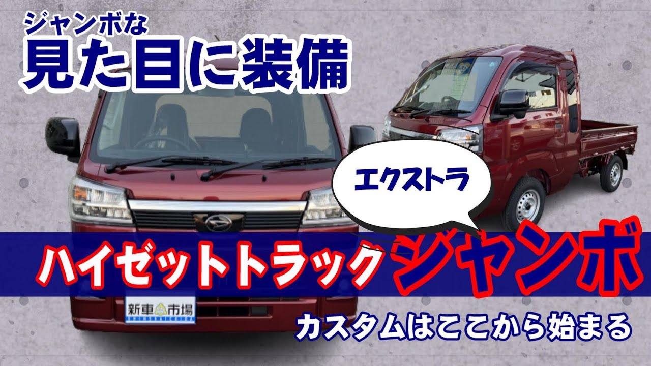 ダイハツハイゼット　ジャンボ　エクストラ　見た目も装備もただの軽トラじゃない⁈