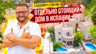 Отдельно стоящий дом в Испании. Купить дом в Испании с бассейном за € 289 900.