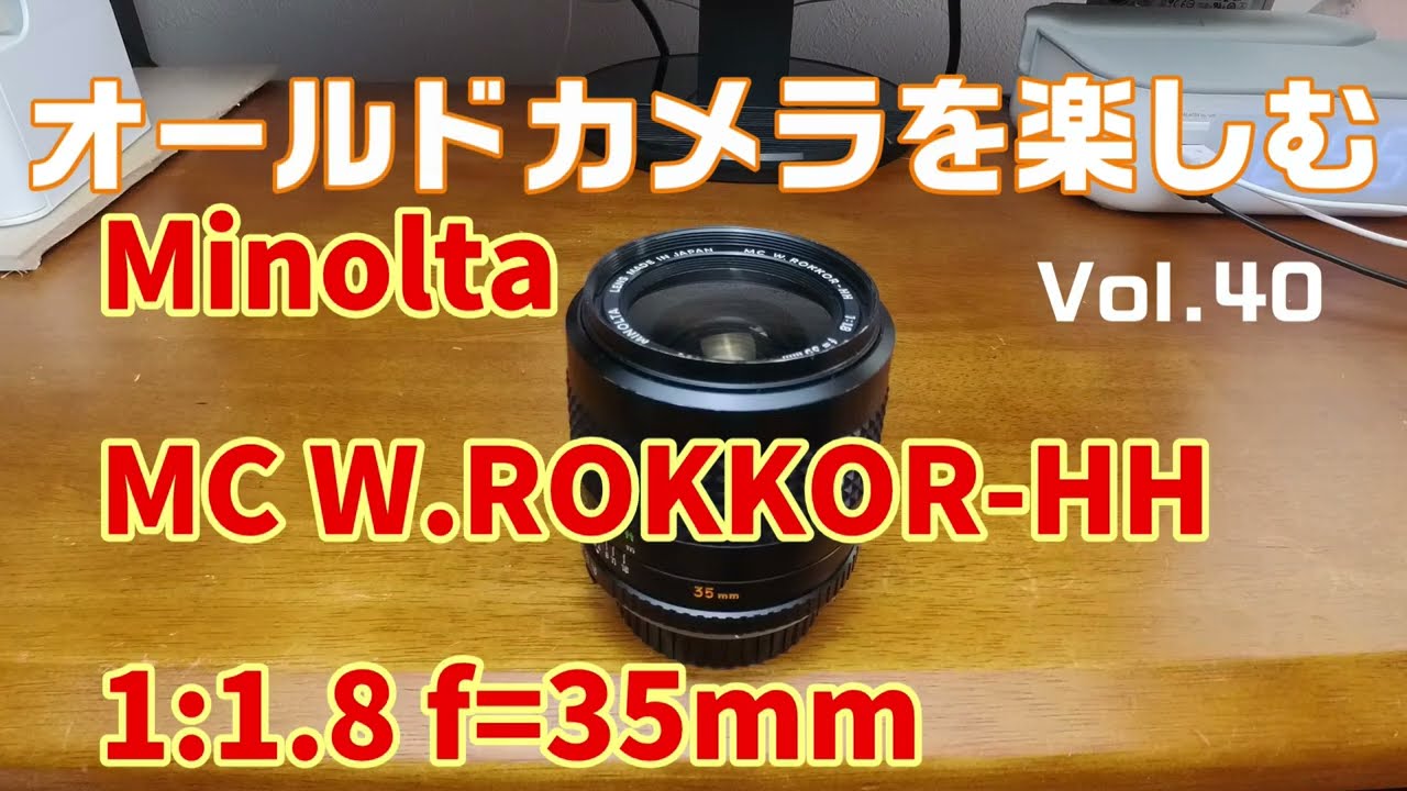 オールドカメラを楽しむ　VO.L40　Minolta MC W.ROKKOR-HH 1:1,8 f=35mm