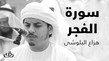 قاف كاف - سورة الفجر بصوت الشيخ القارئ هزاع البلوشى