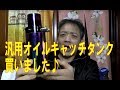 汎用オイルキャッチタンクのレビューとクリーニング&取り付け準備