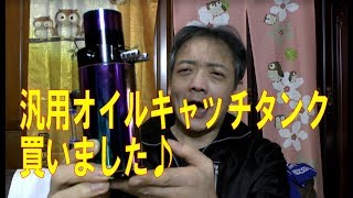 汎用オイルキャッチタンクのレビューとクリーニング&取り付け準備