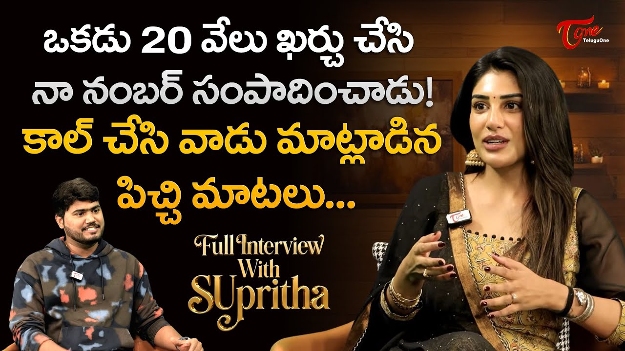 Actress Surekha Vani Daughter Supritha Exclusive Interview |  ఒకడు నా నంబర్ సంపాదించి..  TeluguOne