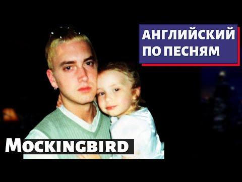 АНГЛИЙСКИЙ ПО ПЕСНЯМ - Eminem: Mockingbird