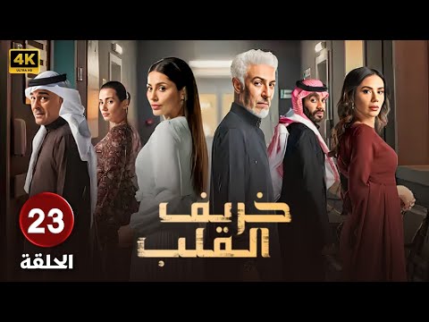 الحلقة الثالثة والعشرون 23 مسلسل خريف القلب بطولة عبدالمحسن النمر وإلهام علي ولبنى عبدالعزيز 2024