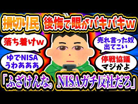 【養分】損切り民、最高値更新が悔しすぎて目が充血ｗｗ「NISAは反社だろ」「ふざけんな！卑しく儲けるな！」【2chお金/投資】